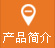 産品簡(jian)介