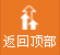 返(fan)迴頂(ding)部(bu)