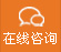 在線(xian)咨(zi)詢